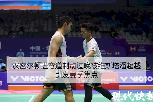 汉密尔顿进弯道制动过晚被维斯塔潘超越引发赛季焦点